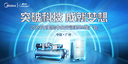 2013年美的中央空調新品推廣會隆重開幕，以應用服務引領智慧生活新篇章
